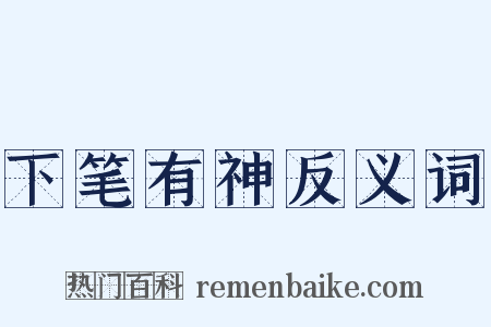 下笔有神反义词是什么意思的图片